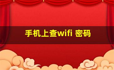 手机上查wifi 密码